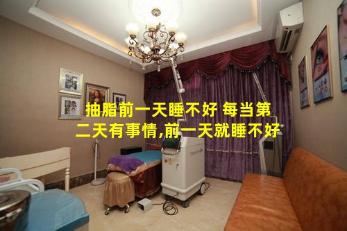 抽脂前一天睡不好 每当第二天有事情,前一天就睡不好